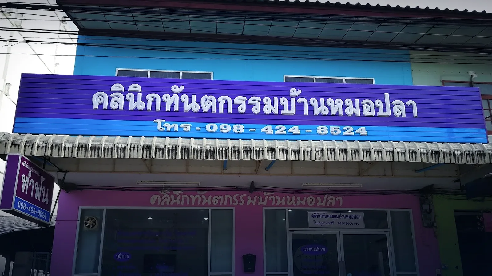 บ้านหมอปลา