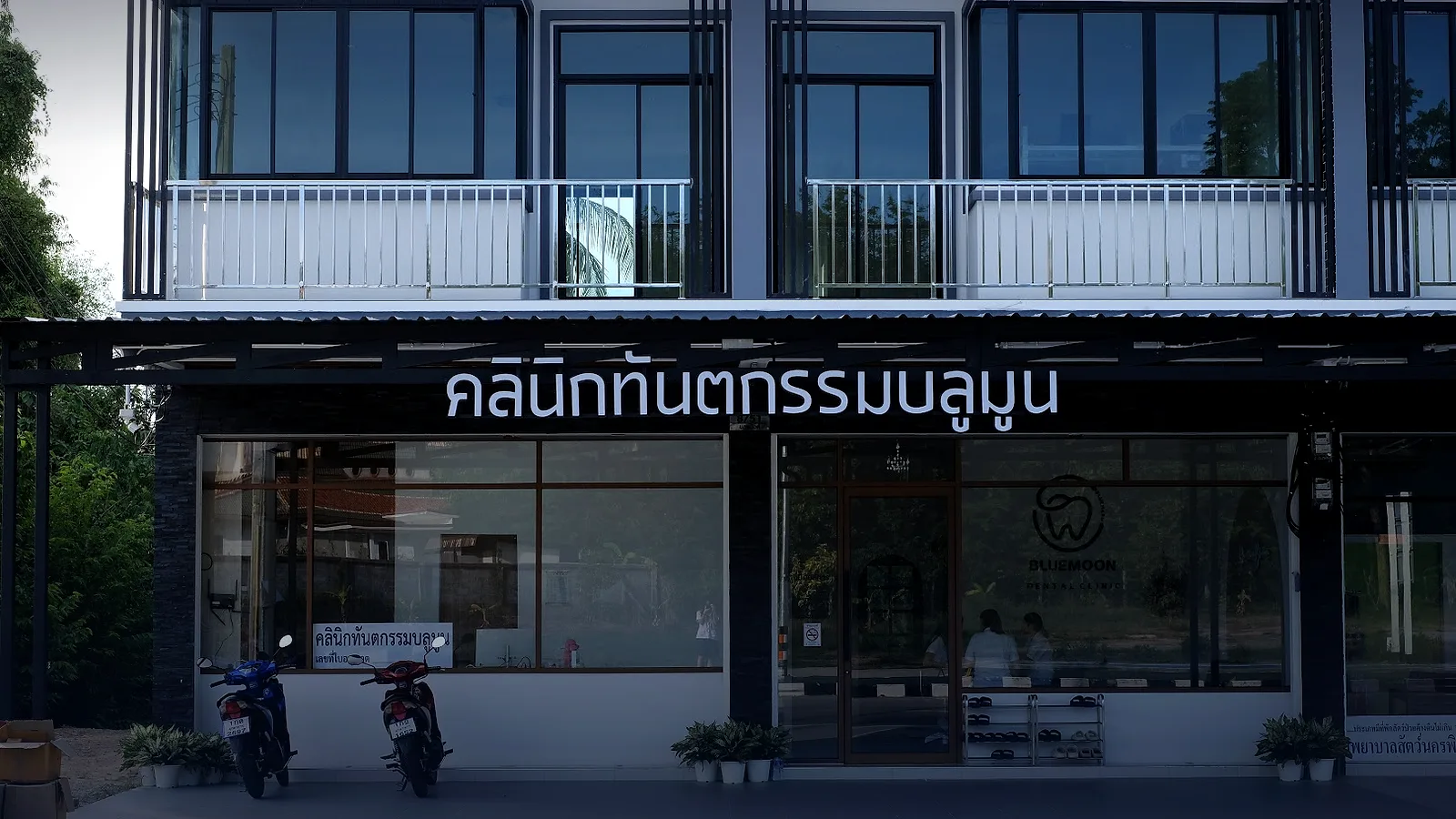 บลูมูน - มุกดาหาร