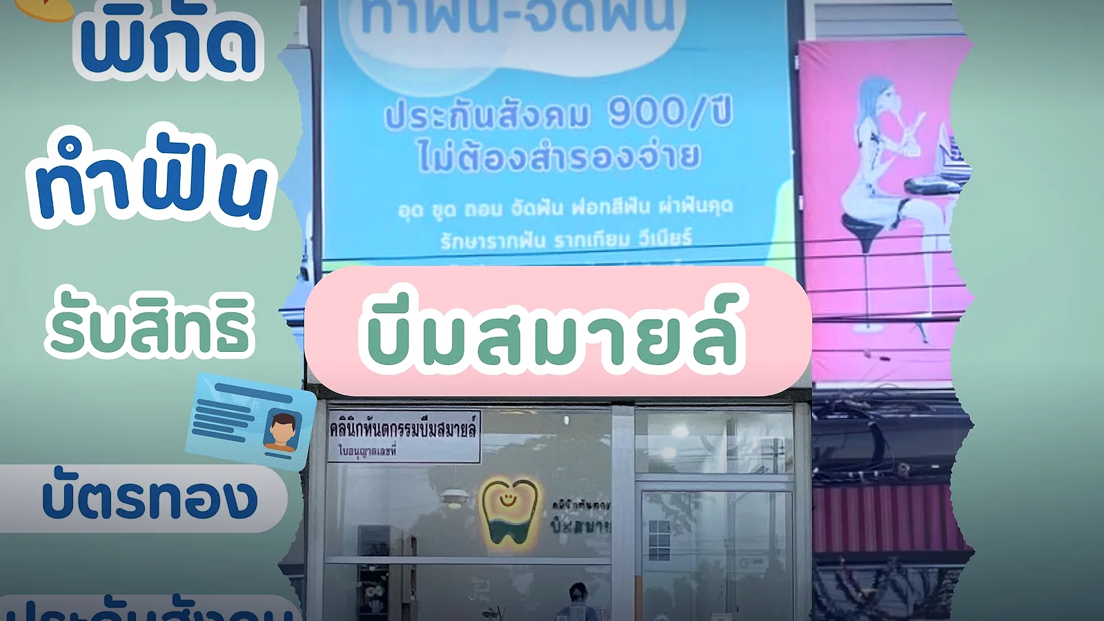 บีม สไมล์