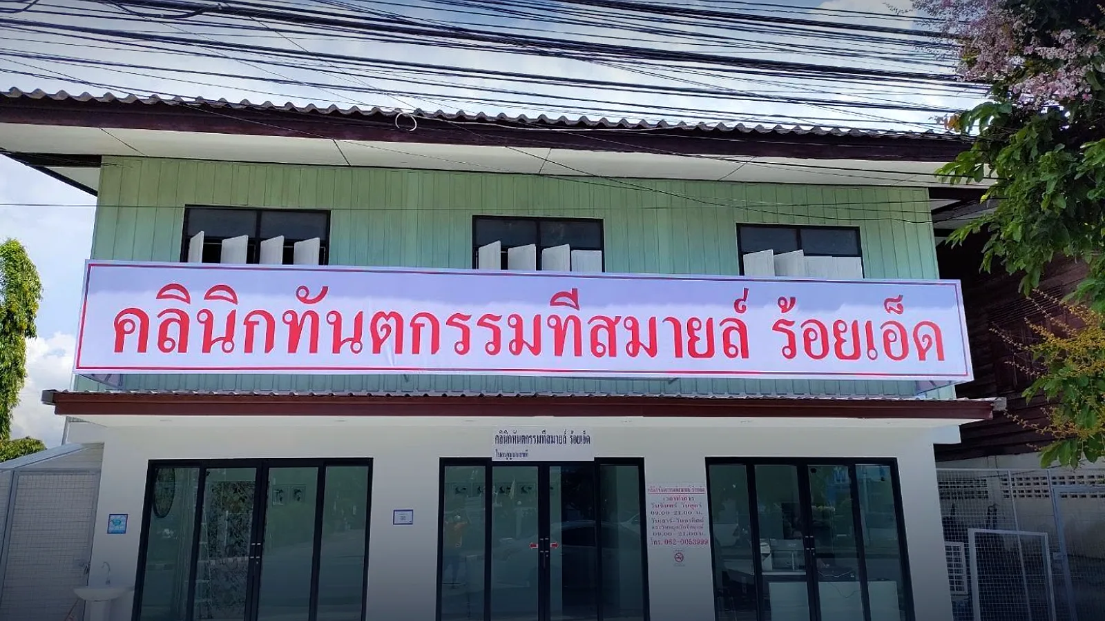ที สไมล์ ร้อยเอ็ด