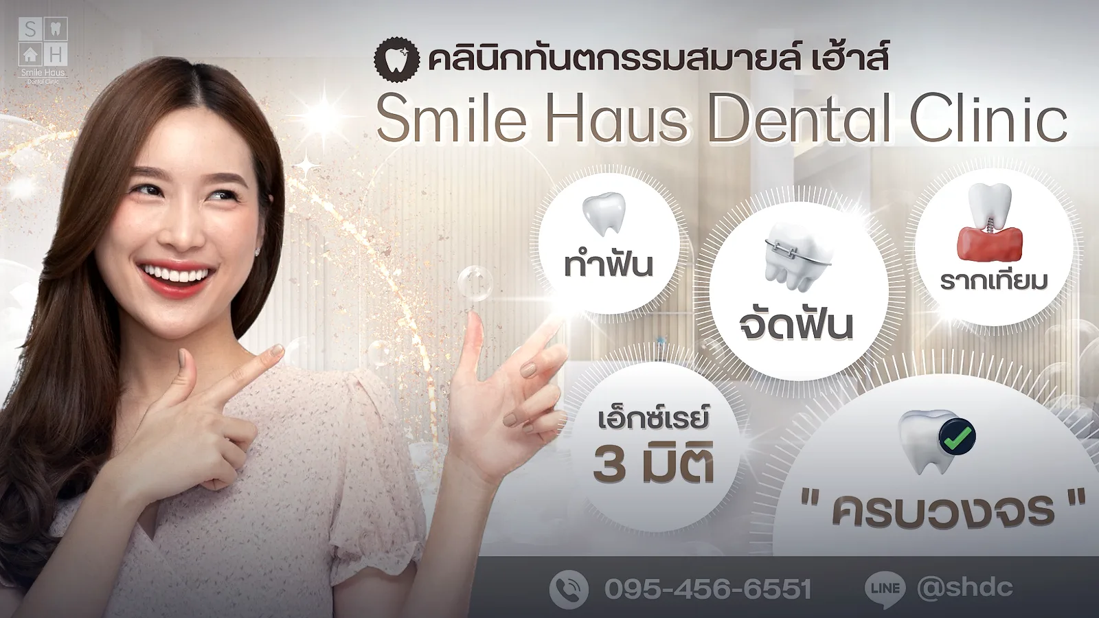 สไมล์ เฮ้าส์