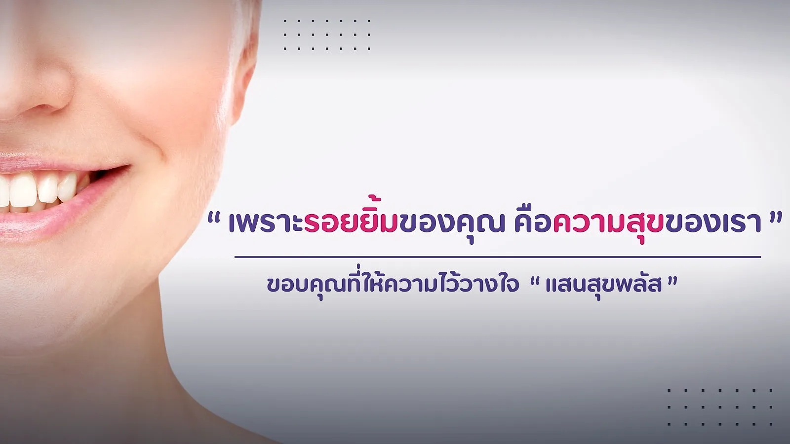 แสนสุข พลัส