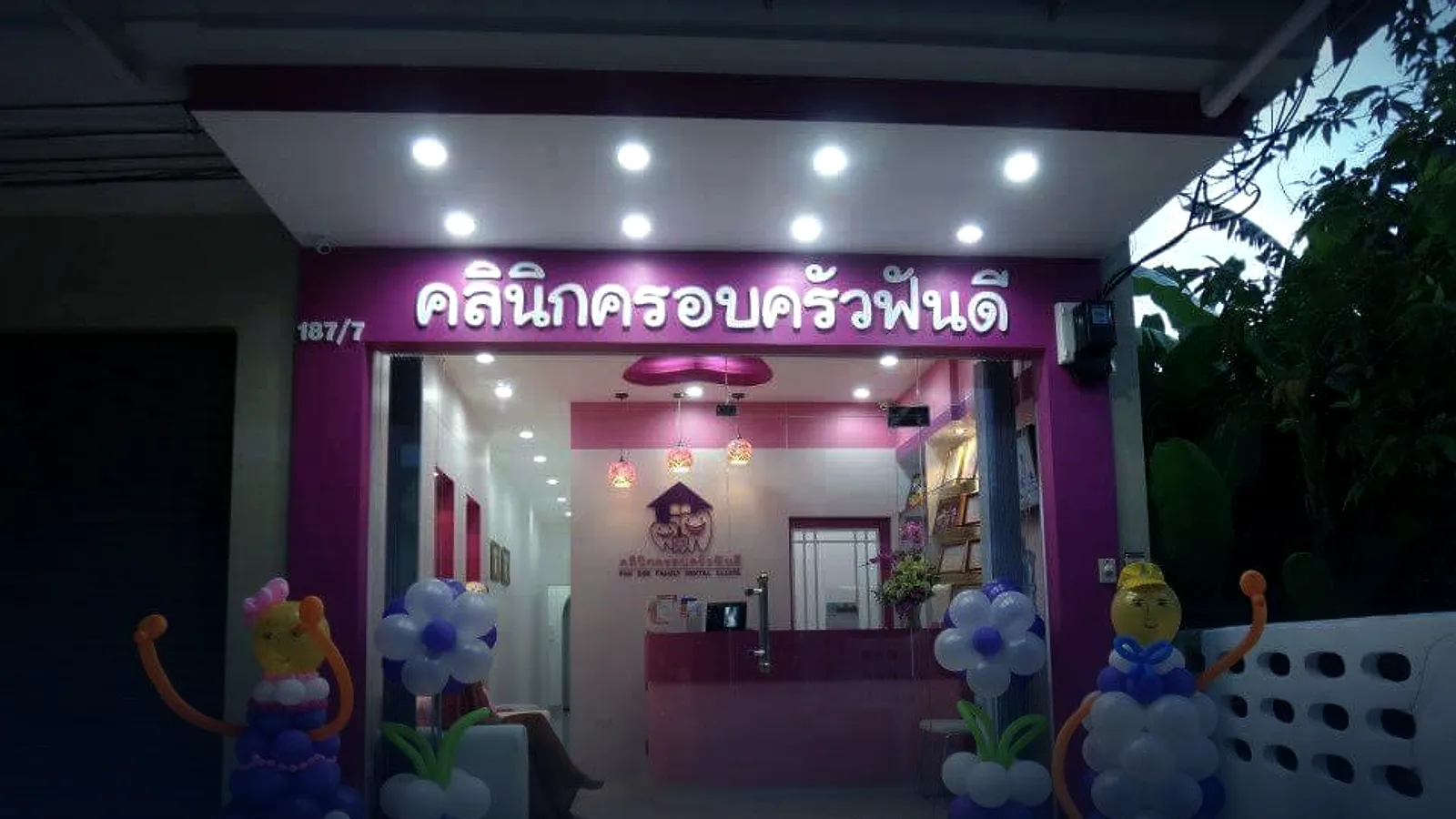 ฟันดี แฟมิลี่
