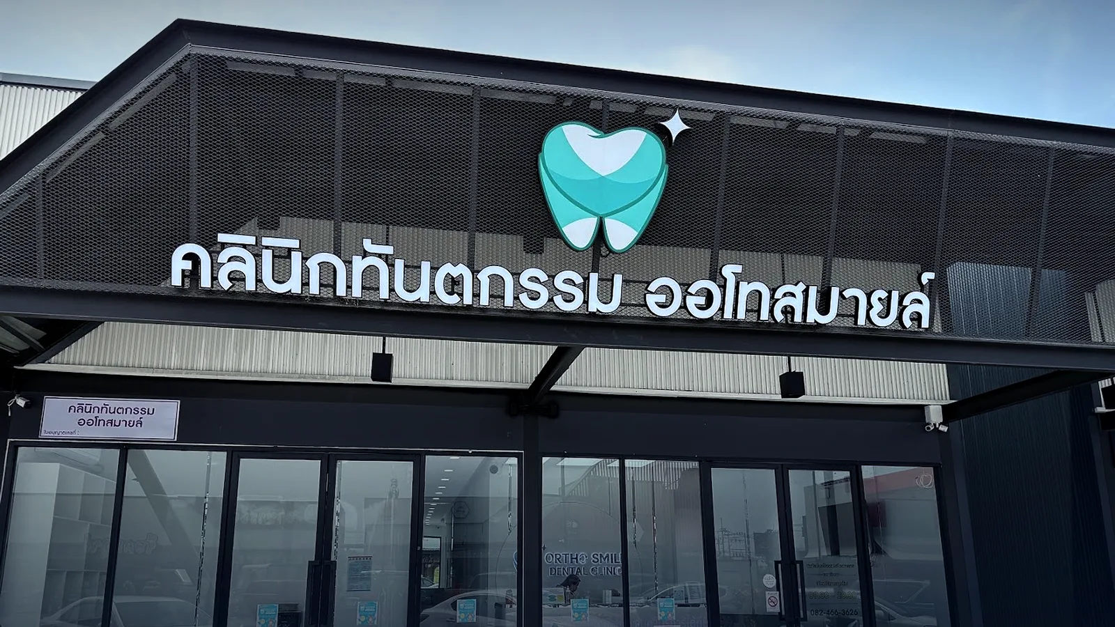 ออร์โธ สไมล์