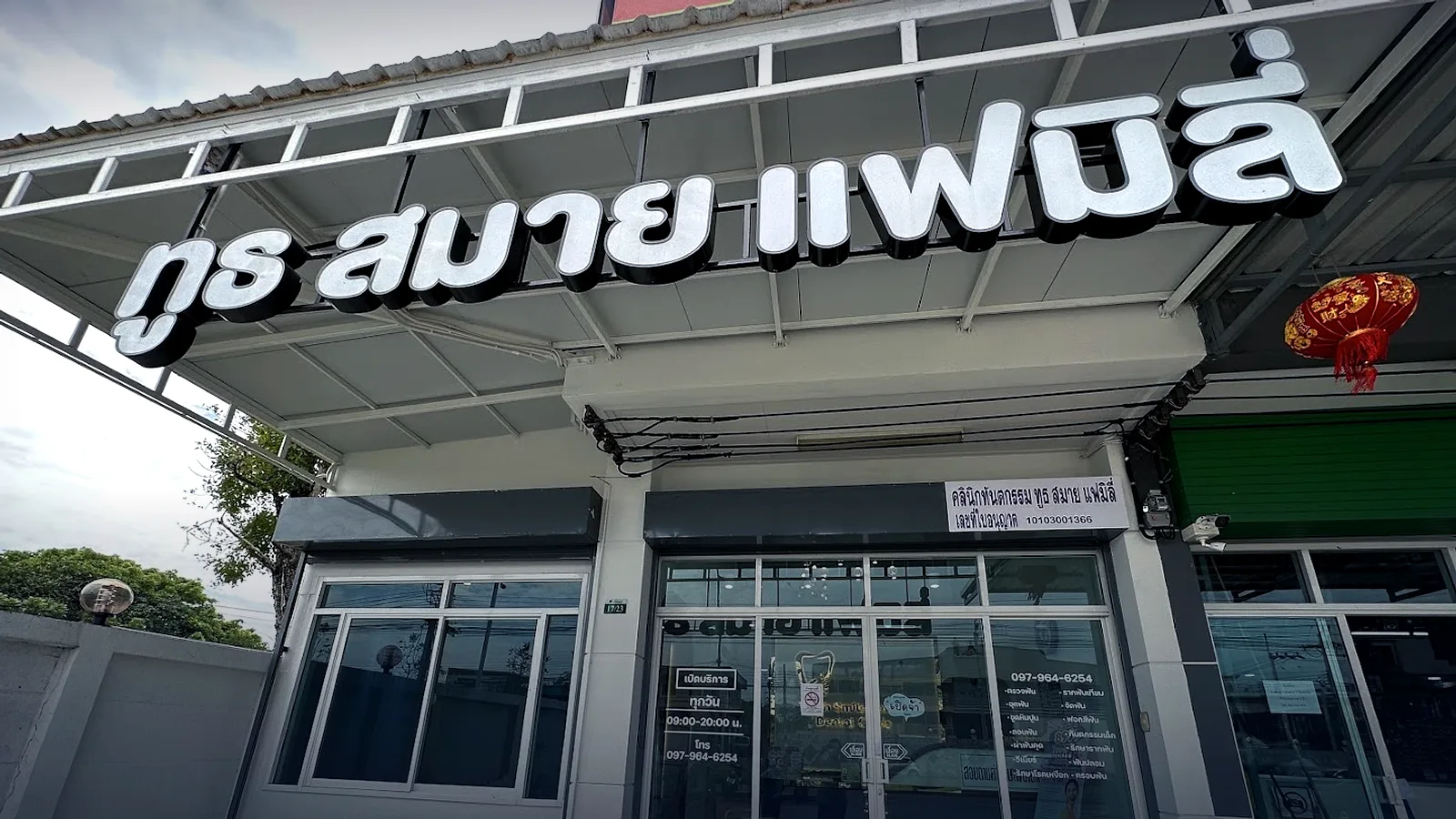 ทูธ สไมล์ แฟมิลี่