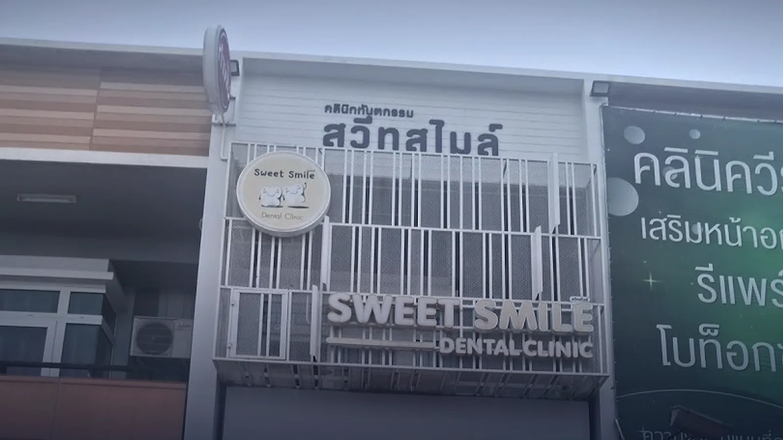 สวีท สไมล์