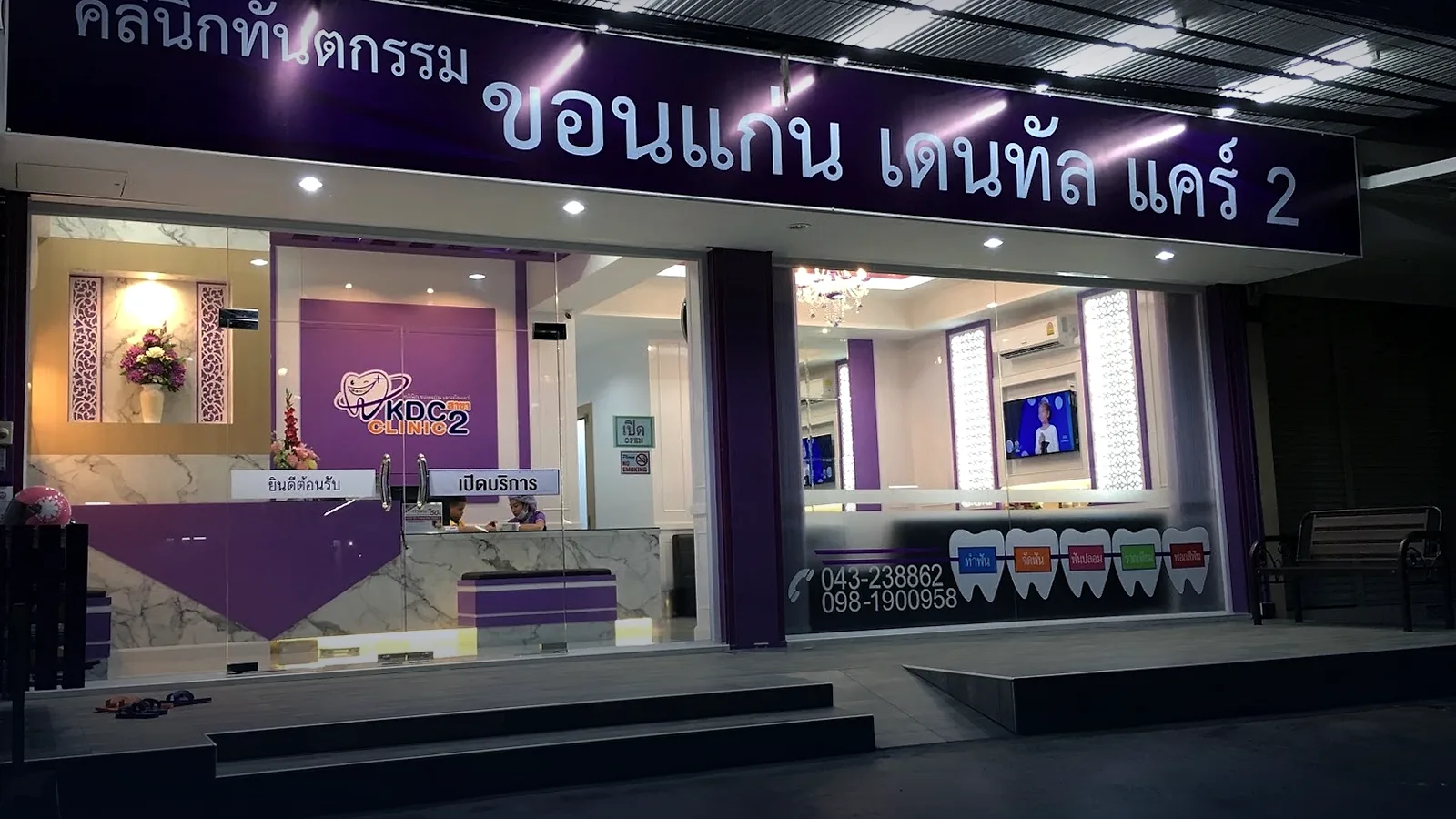 KDC Khon Kaen デンタルケア（Khon Kaen支店）