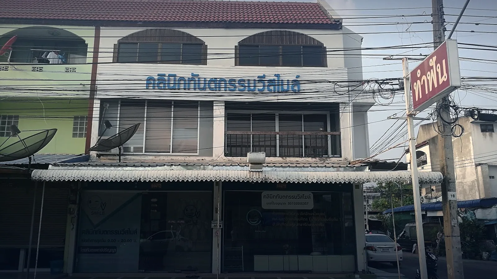 วี-สไมล์ ศรีสะเกษ