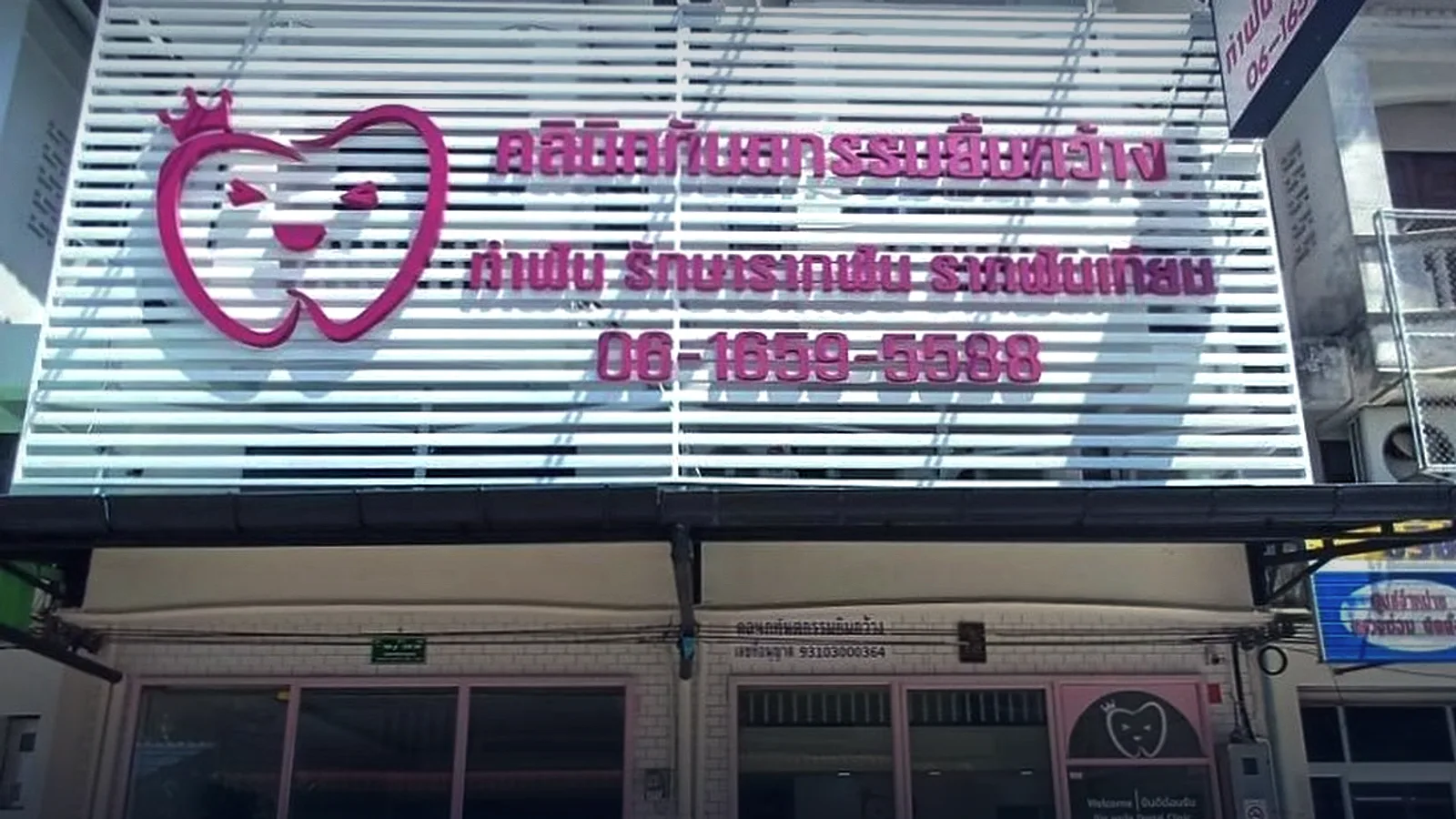 ไวด์สไมล์ พัทลุง