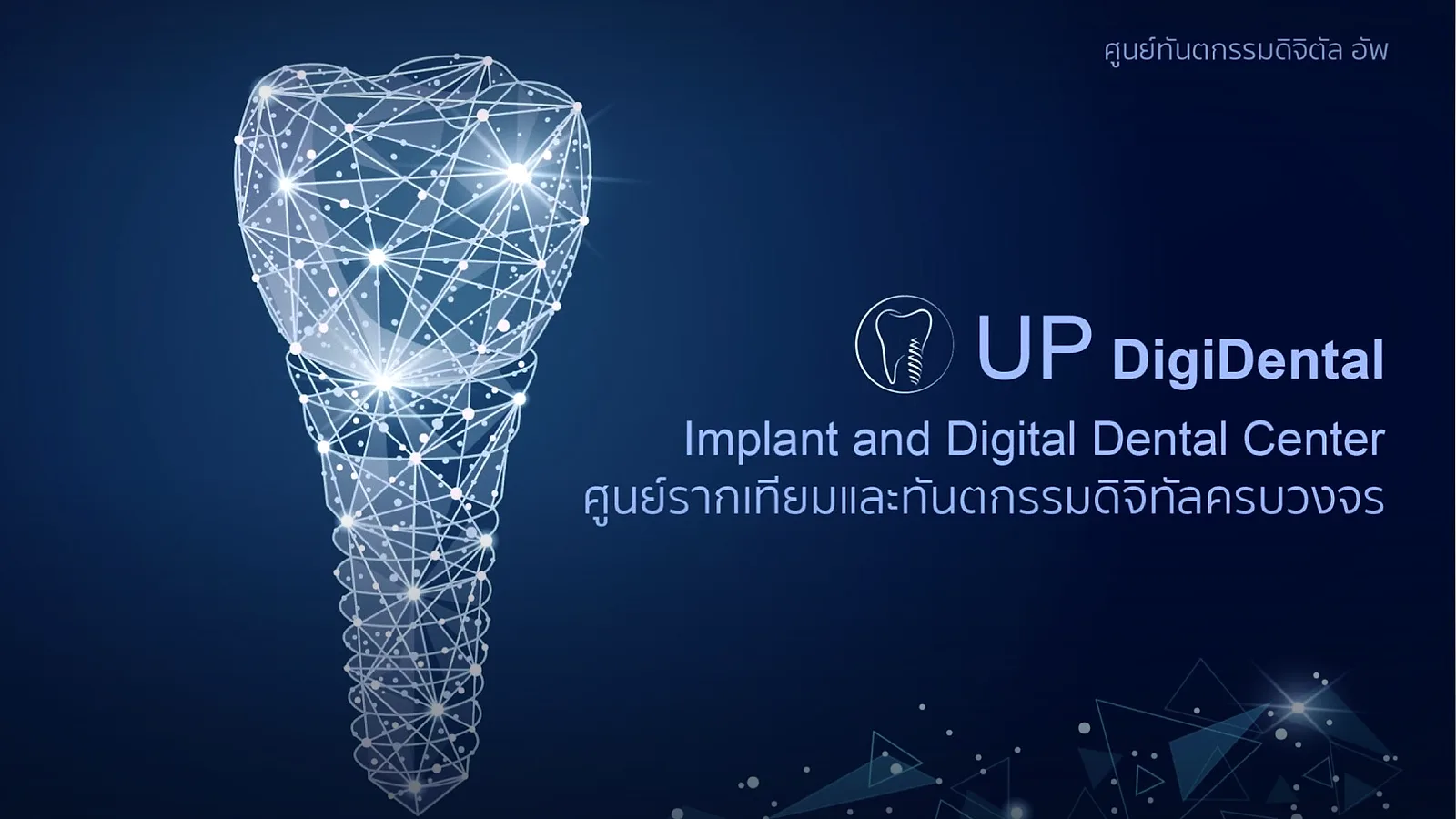 อัพดิจิดนัล