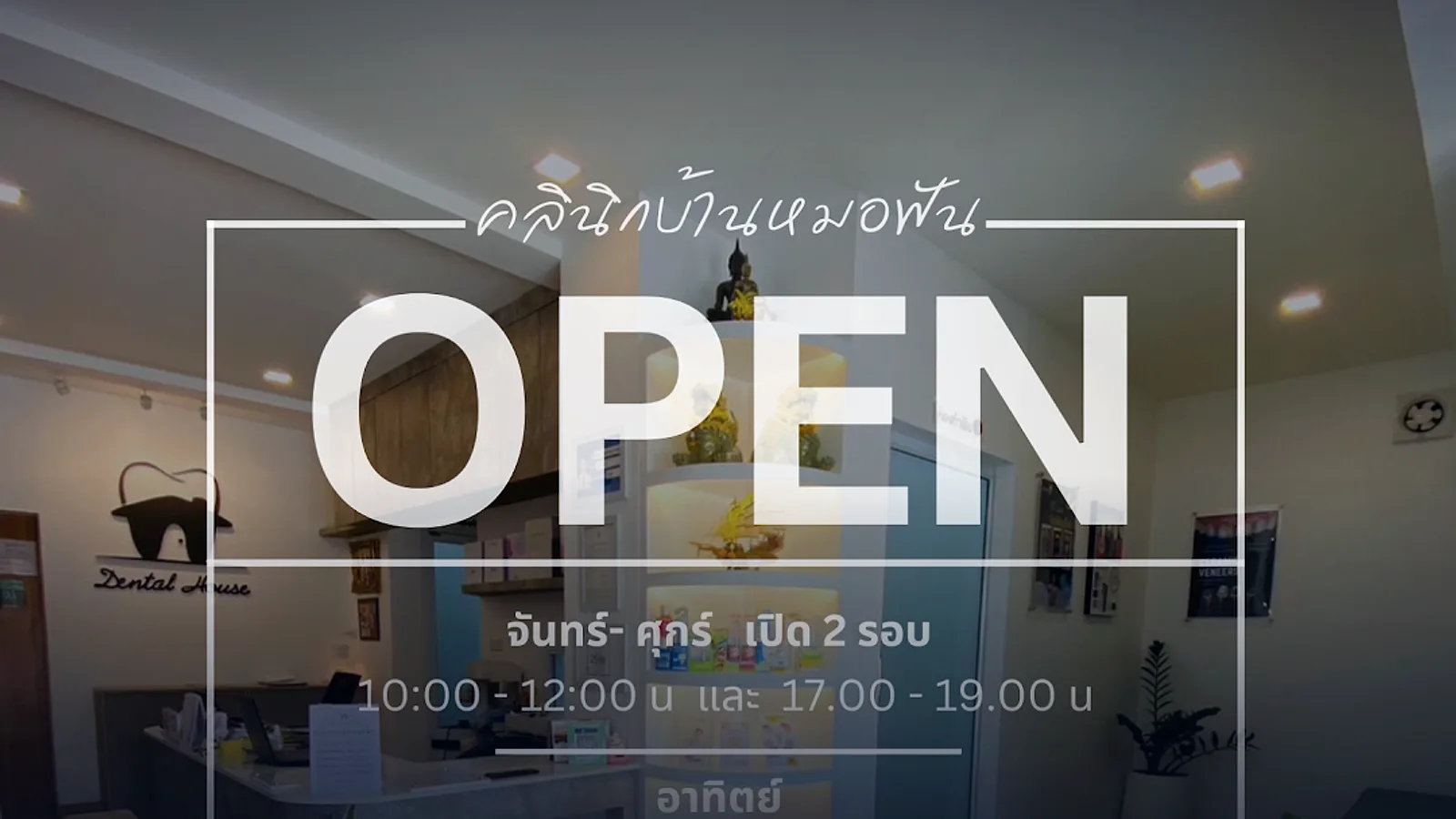 คลินิกทันตกรรมเลย