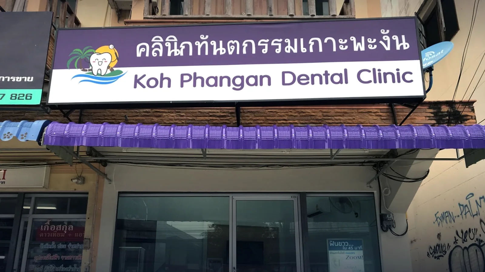 ทันตกรรมเกาะพะงัน