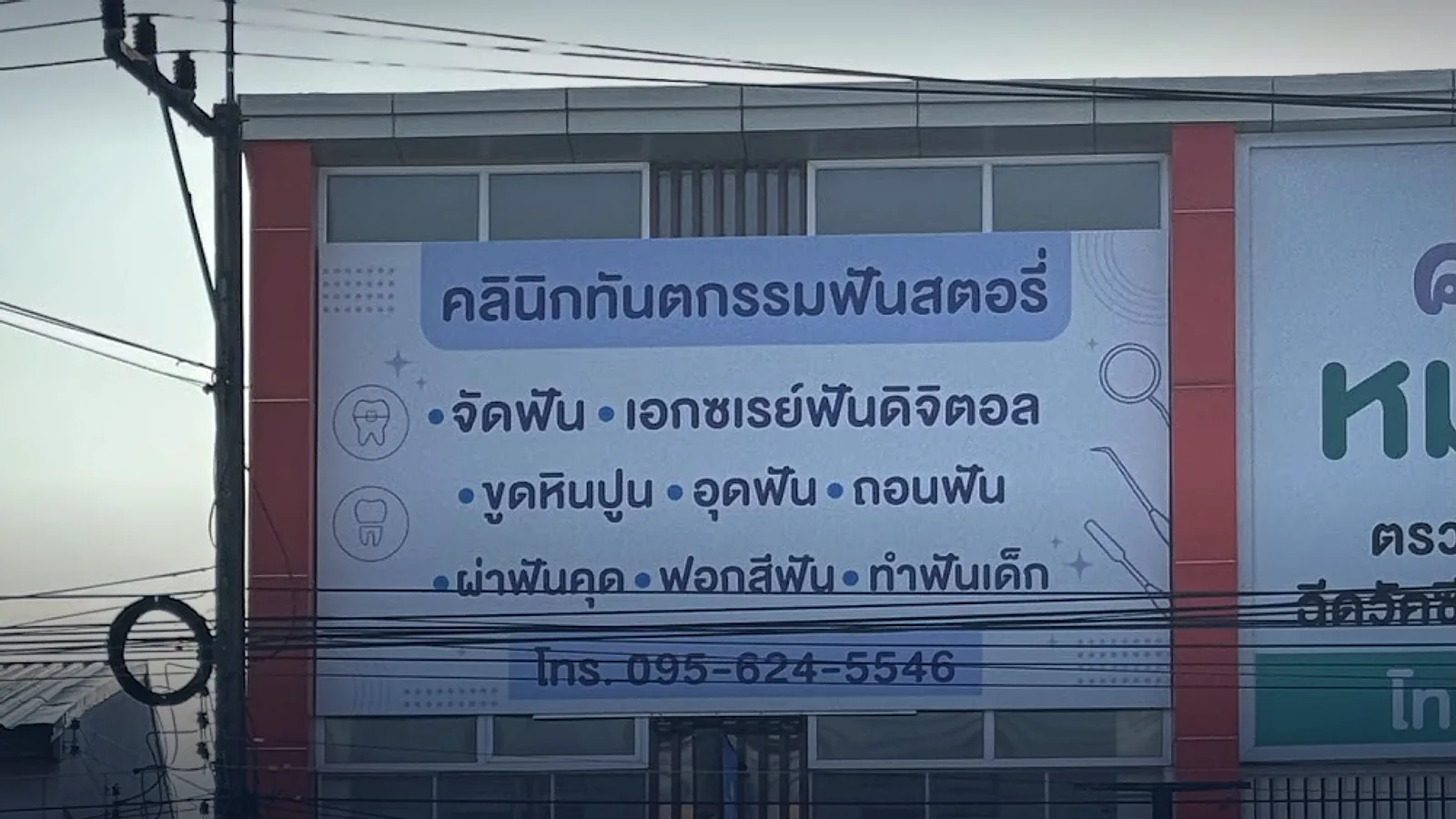 ฟันสตอรี่
